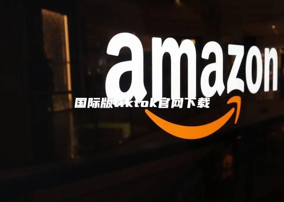 国际版tiktok官网下载