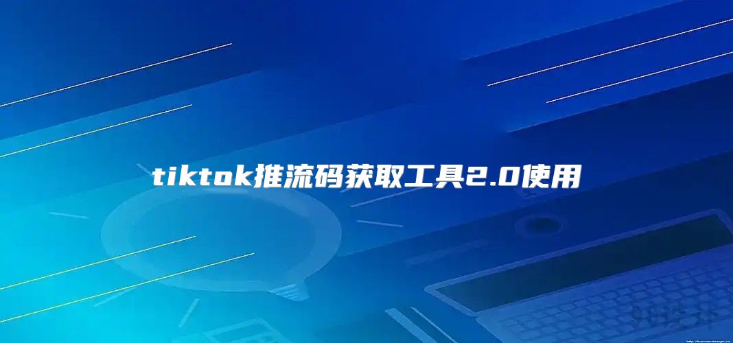 tiktok推流码获取工具2.0使用