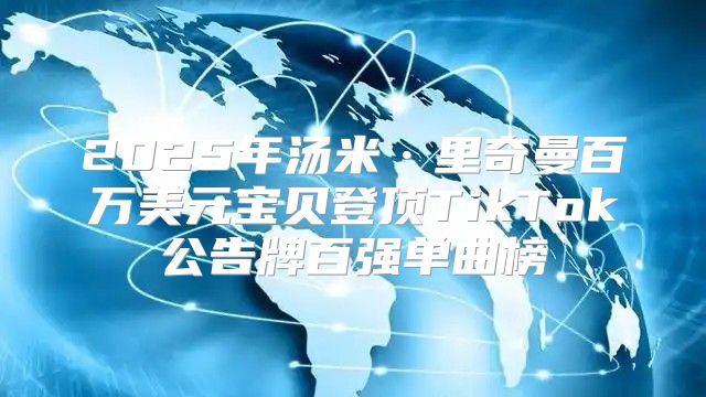 2025年汤米·里奇曼百万美元宝贝登顶TikTok公告牌百强单曲榜