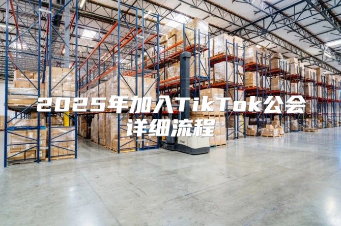 2025年加入TikTok公会详细流程