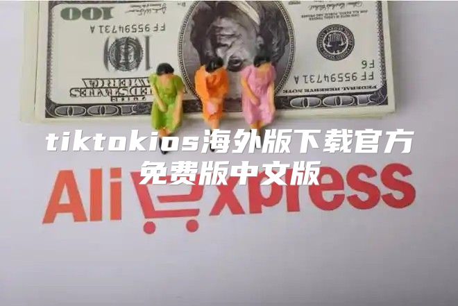 tiktokios海外版下载官方免费版中文版