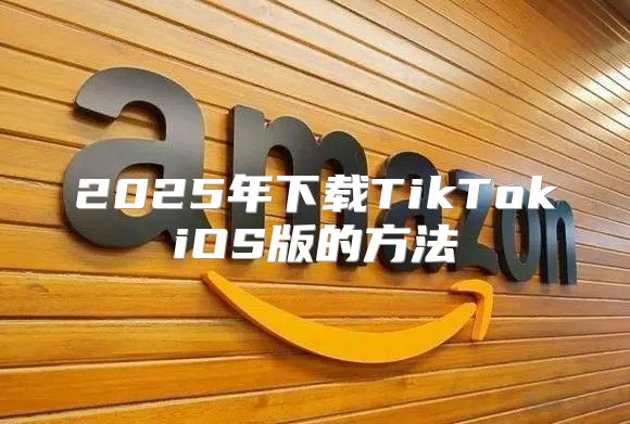 2025年下载TikTokiOS版的方法