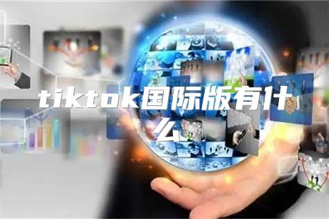 tiktok国际版有什么