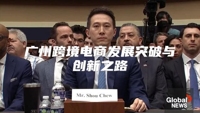 广州跨境电商发展突破与创新之路