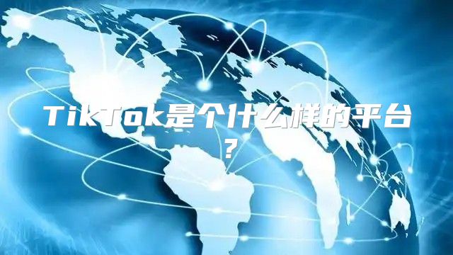 TikTok是个什么样的平台？