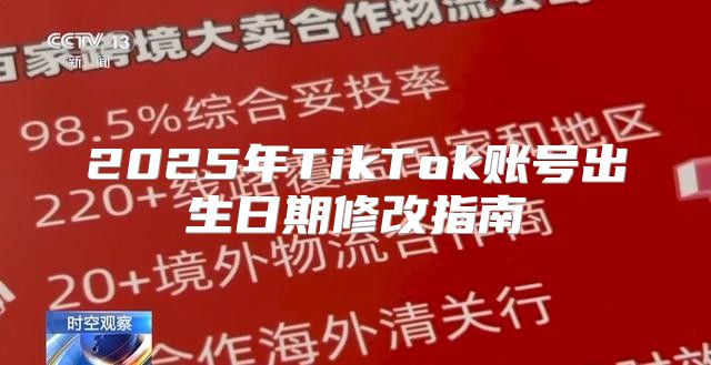 2025年TikTok账号出生日期修改指南