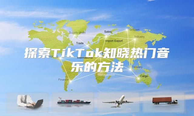 探索TikTok知晓热门音乐的方法