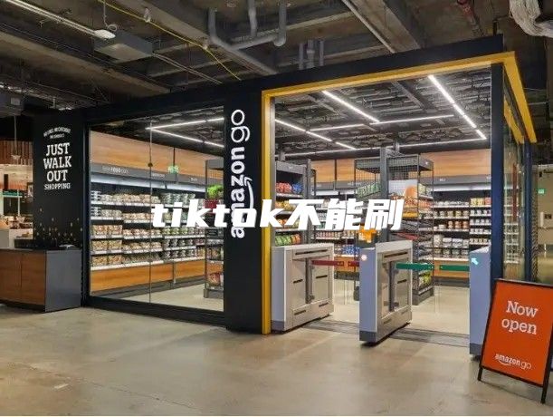 tiktok不能刷