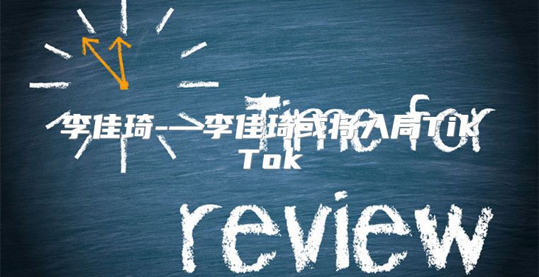 李佳琦-—李佳琦或将入局TikTok