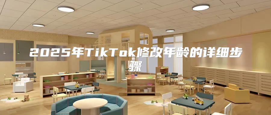 2025年TikTok修改年龄的详细步骤