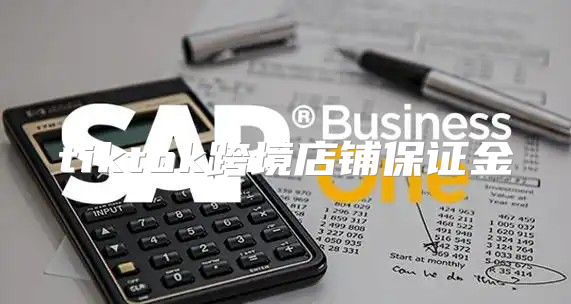 tiktok跨境店铺保证金