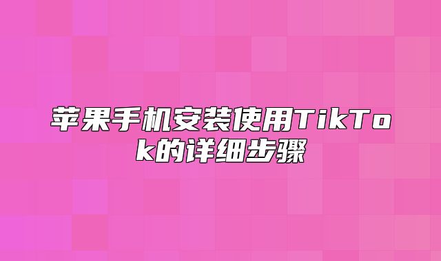 苹果手机安装使用TikTok的详细步骤