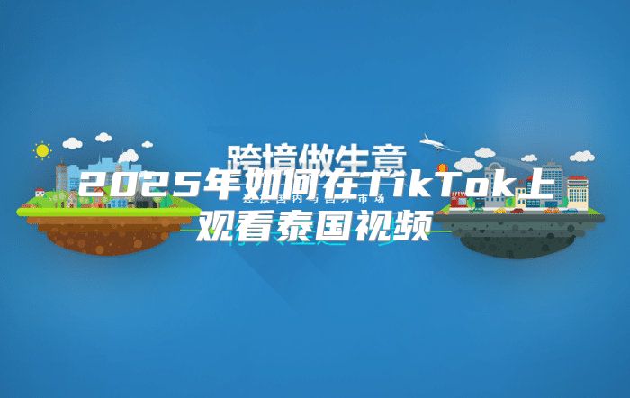 2025年如何在TikTok上观看泰国视频