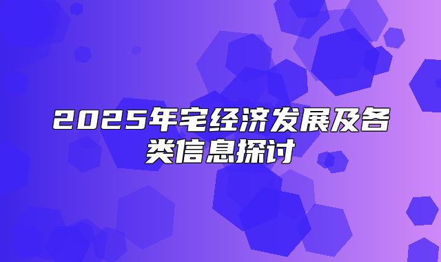 2025年宅经济发展及各类信息探讨