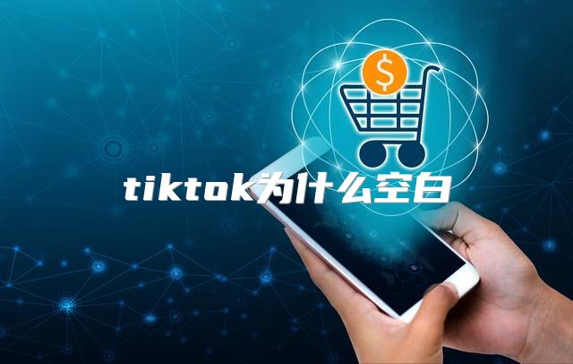 tiktok为什么空白