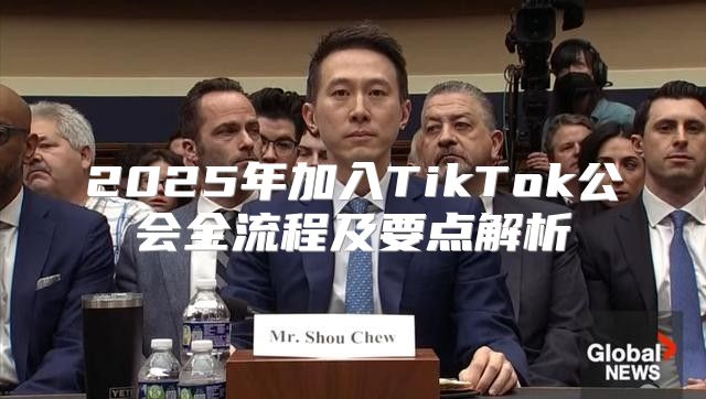 2025年加入TikTok公会全流程及要点解析