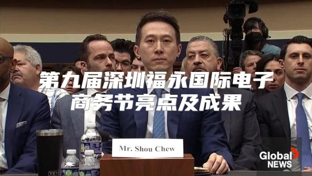 第九届深圳福永国际电子商务节亮点及成果