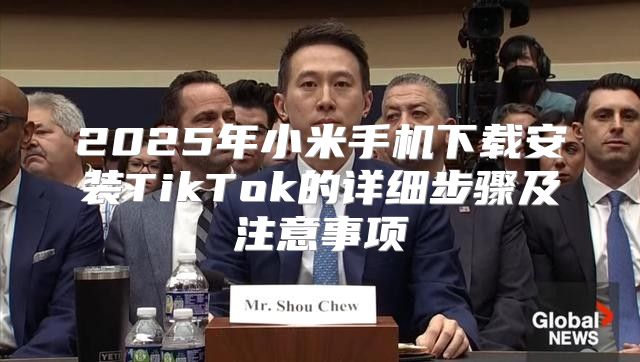 2025年小米手机下载安装TikTok的详细步骤及注意事项