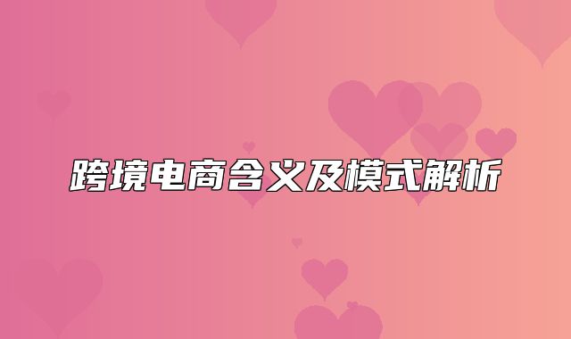 跨境电商含义及模式解析