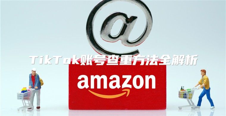 TikTok账号查重方法全解析