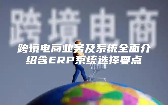 跨境电商业务及系统全面介绍含ERP系统选择要点