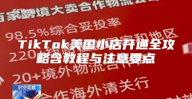 TikTok美国小店开通全攻略含教程与注意要点