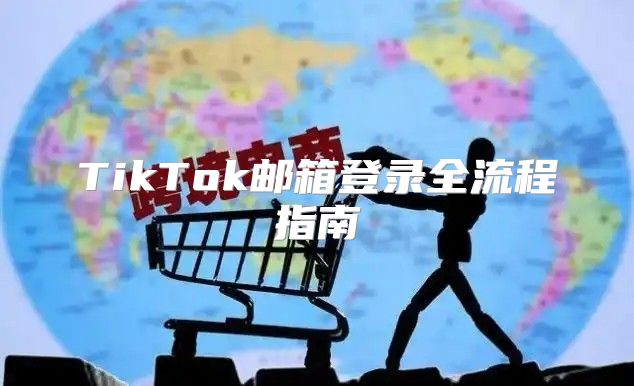 TikTok邮箱登录全流程指南