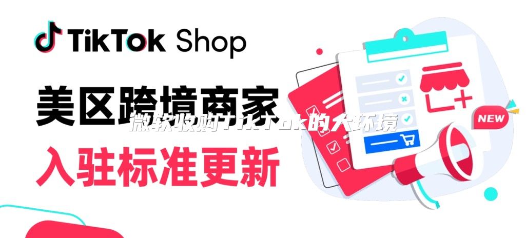 微软收购TikTok的大环境