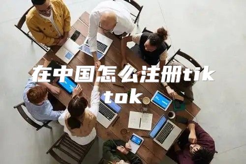 在中国怎么注册tiktok