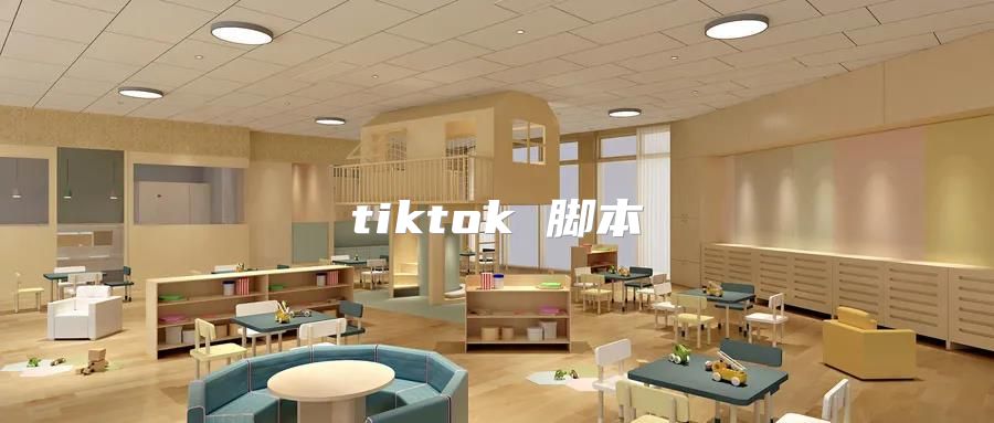 tiktok 脚本