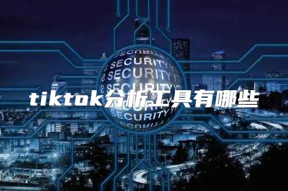 tiktok分析工具有哪些