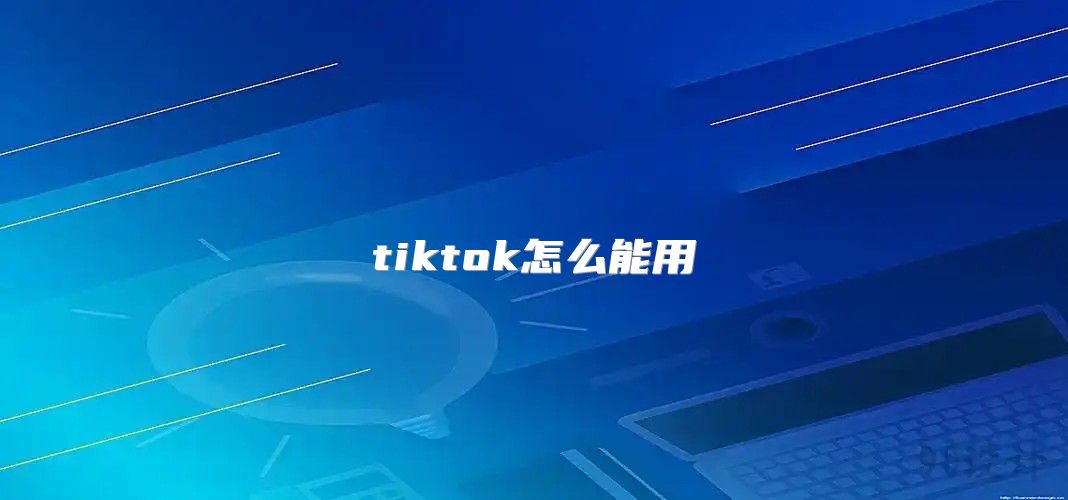 tiktok怎么能用