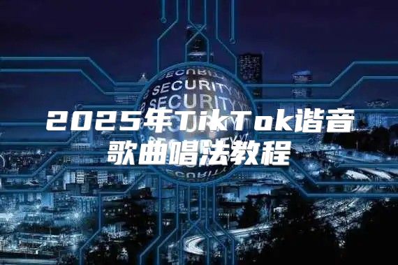 2025年TikTok谐音歌曲唱法教程
