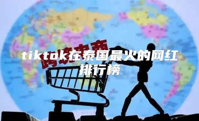 tiktok在泰国最火的网红排行榜