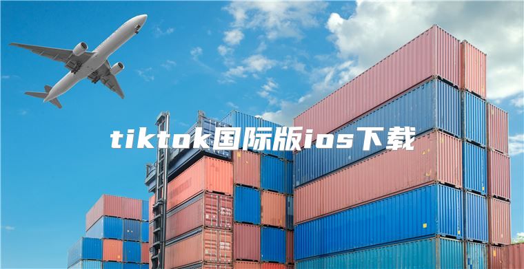 tiktok国际版ios下载