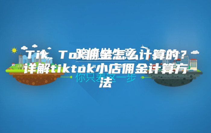 Tik Tok佣金怎么计算的？详解tiktok小店佣金计算方法