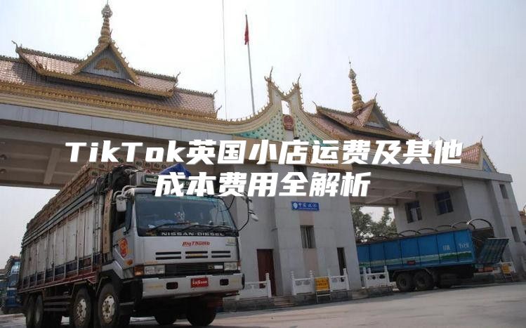 TikTok英国小店运费及其他成本费用全解析