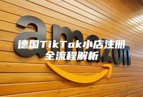 德国TikTok小店注册全流程解析