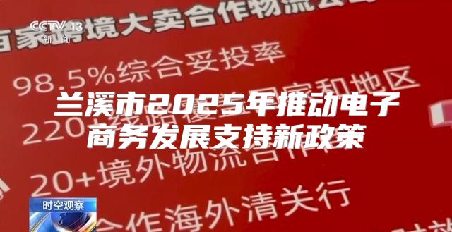 兰溪市2025年推动电子商务发展支持新政策