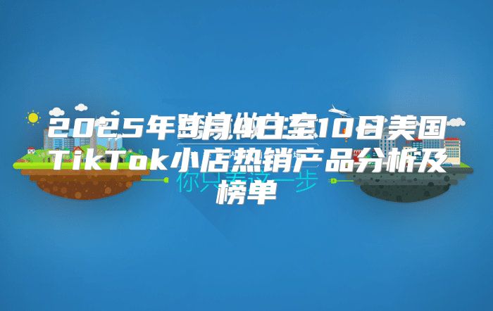 2025年9月4日至10日美国TikTok小店热销产品分析及榜单