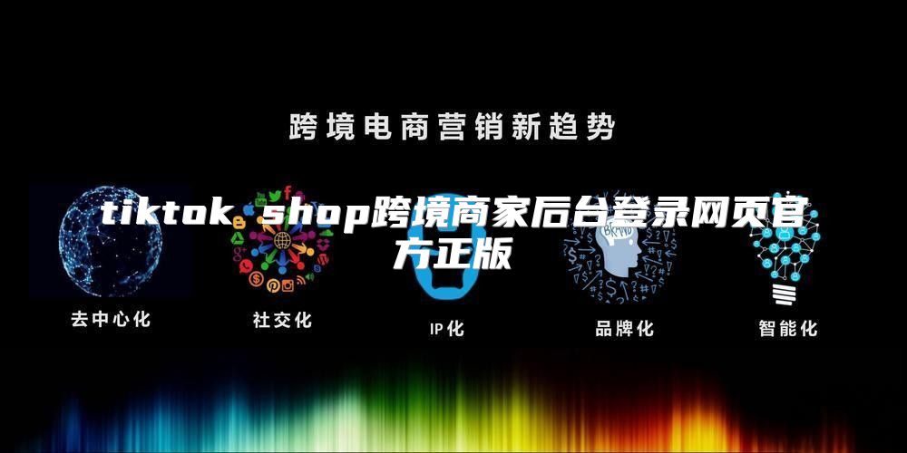 tiktok shop跨境商家后台登录网页官方正版
