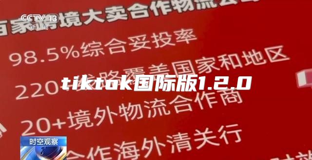 tiktok国际版1.2.0