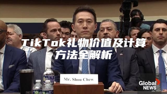 TikTok礼物价值及计算方法全解析