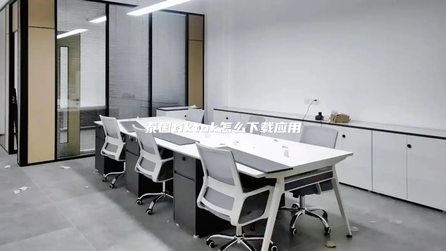 泰国tiktok怎么下载应用