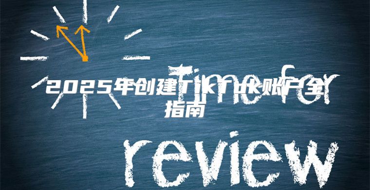 2025年创建TikTok账户全指南