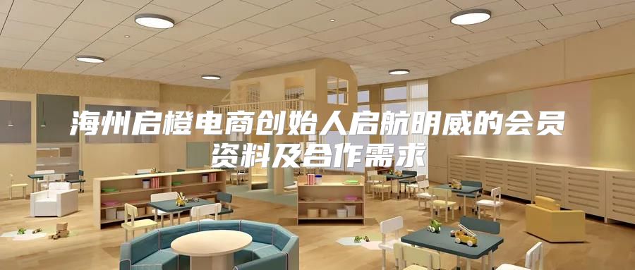 海州启橙电商创始人启航明威的会员资料及合作需求