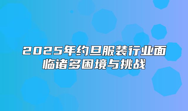 2025年约旦服装行业面临诸多困境与挑战