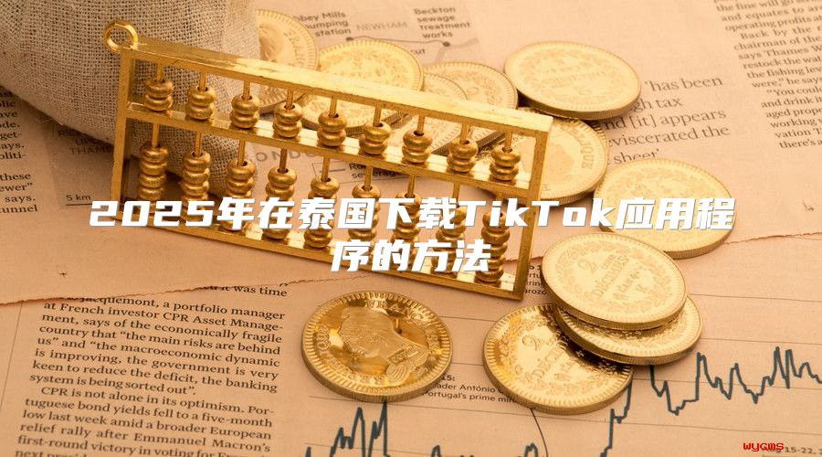 2025年在泰国下载TikTok应用程序的方法