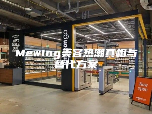 Mewing美容热潮真相与替代方案