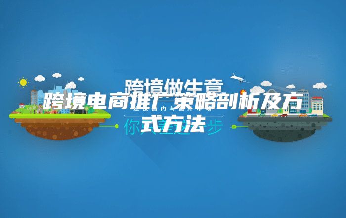 跨境电商推广策略剖析及方式方法